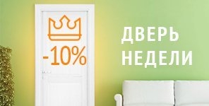 Завод Деревоизделий предлагает скидку 10% на дверь недели.